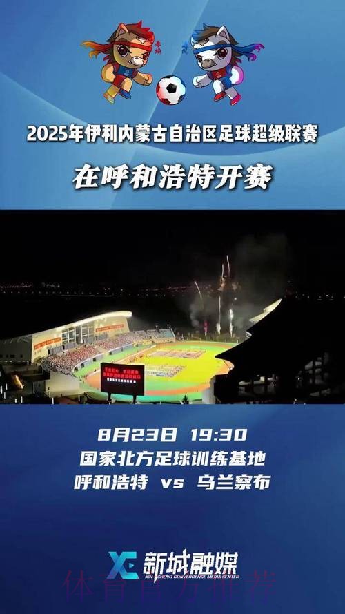 放飞草原足球梦想 五超联赛赛会制第四站落户呼市